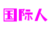 浙江省杭州市国际人人工智能有限公司